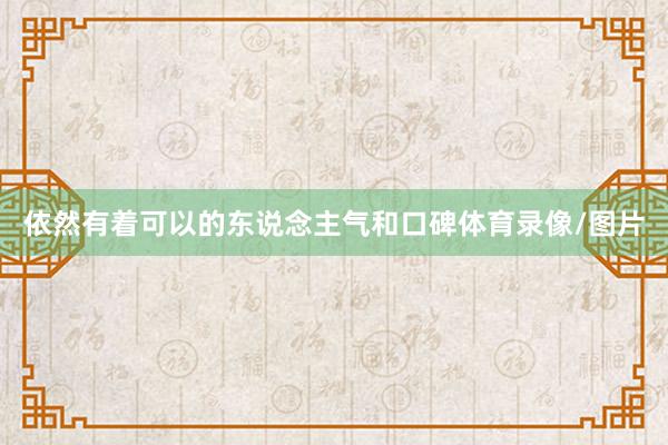 依然有着可以的东说念主气和口碑体育录像/图片