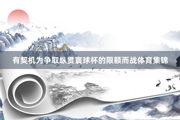 有契机为争取纵贯寰球杯的限额而战体育集锦