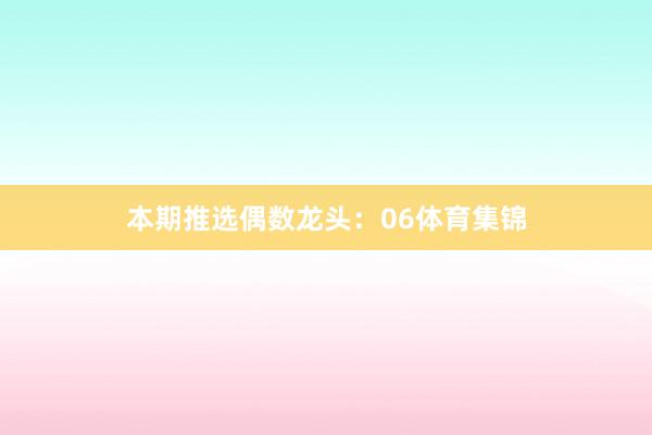 本期推选偶数龙头：06体育集锦