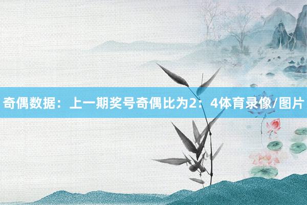 奇偶数据：　　上一期奖号奇偶比为2：4体育录像/图片
