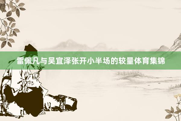 雷佩凡与吴宜泽张开小半场的较量体育集锦