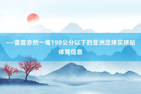 ——雷霆亦然一堆198公分以下的亚洲足球买球站体育信息