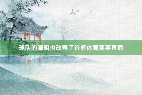 球队的阐明也改善了许多体育赛事直播