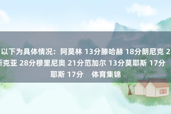 以下为具体情况：阿莫林 13分滕哈赫 18分朗尼克 21分索尔斯克亚 28分穆里尼奥 21分范加尔 13分莫耶斯 17分    体育集锦