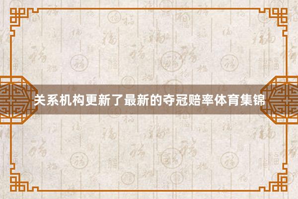 关系机构更新了最新的夺冠赔率体育集锦