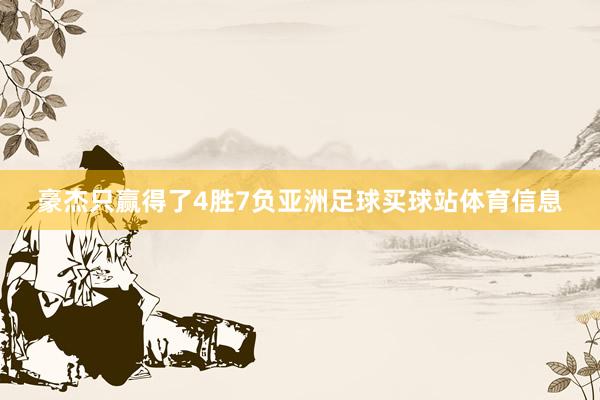 豪杰只赢得了4胜7负亚洲足球买球站体育信息