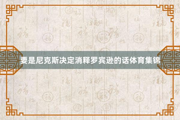 要是尼克斯决定消释罗宾逊的话体育集锦