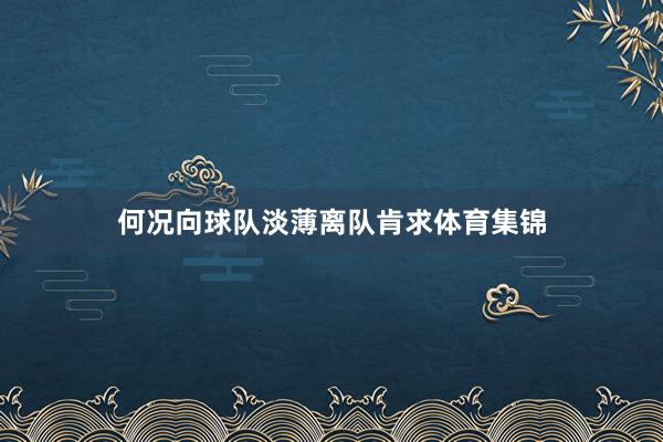 何况向球队淡薄离队肯求体育集锦
