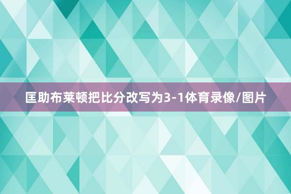 匡助布莱顿把比分改写为3-1体育录像/图片