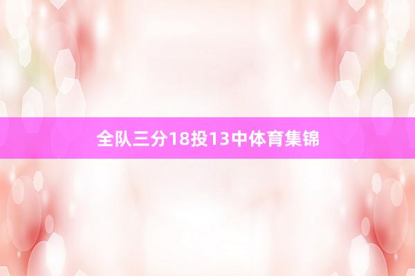 全队三分18投13中体育集锦