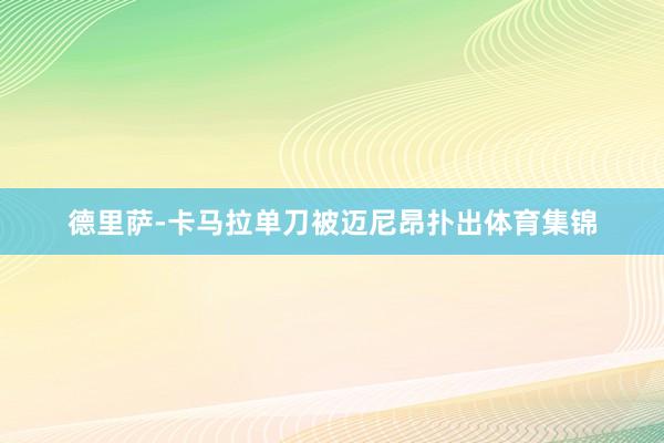 德里萨-卡马拉单刀被迈尼昂扑出体育集锦