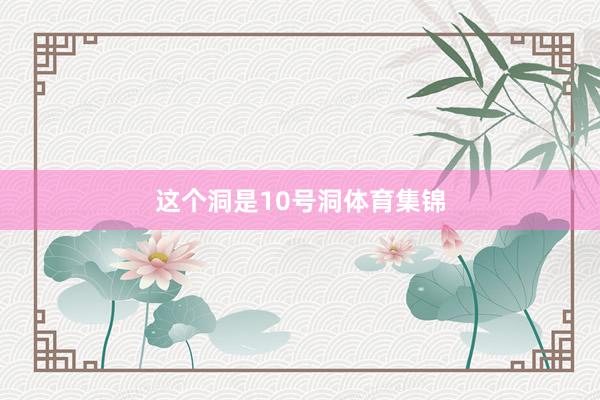 这个洞是10号洞体育集锦