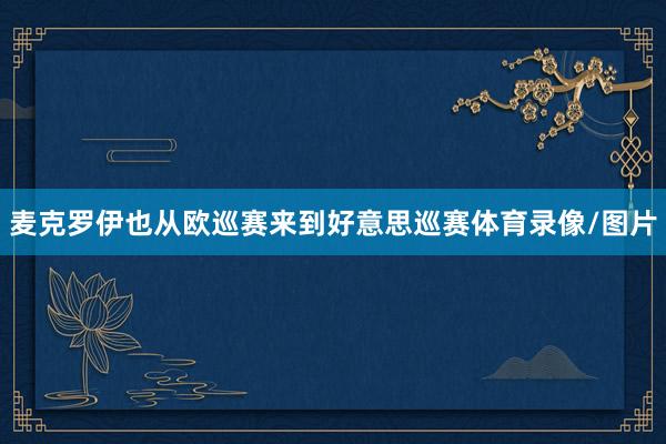 麦克罗伊也从欧巡赛来到好意思巡赛体育录像/图片