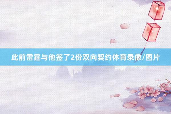此前雷霆与他签了2份双向契约体育录像/图片