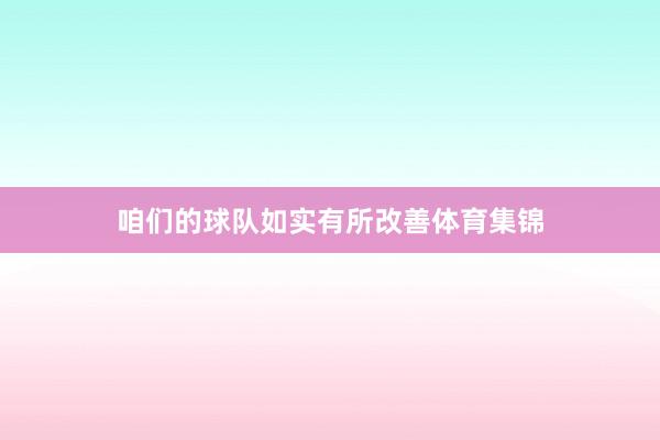 咱们的球队如实有所改善体育集锦
