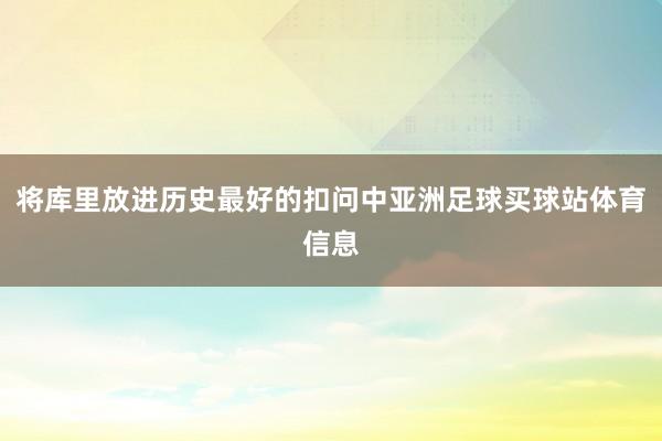 将库里放进历史最好的扣问中亚洲足球买球站体育信息