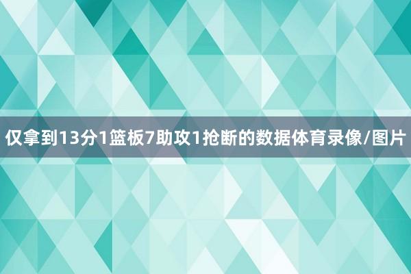 仅拿到13分1篮板7助攻1抢断的数据体育录像/图片