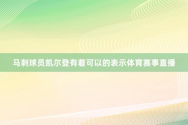 马刺球员凯尔登有着可以的表示体育赛事直播