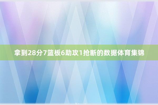 拿到28分7篮板6助攻1抢断的数据体育集锦