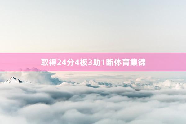 取得24分4板3助1断体育集锦