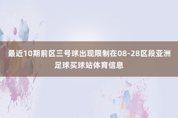 最近10期前区三号球出现限制在08-28区段亚洲足球买球站体育信息