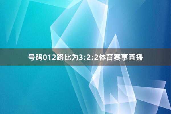 号码012路比为3:2:2体育赛事直播