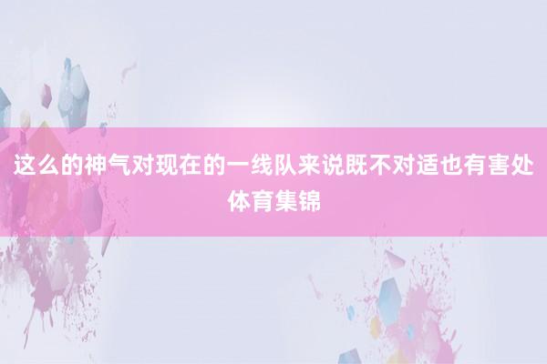 这么的神气对现在的一线队来说既不对适也有害处体育集锦