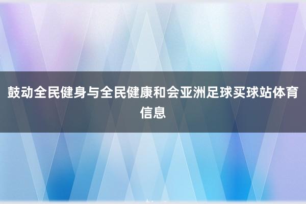 鼓动全民健身与全民健康和会亚洲足球买球站体育信息