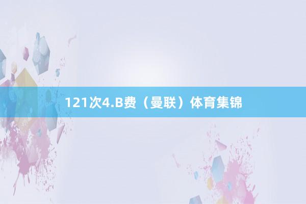 121次4.B费(曼联)体育集锦