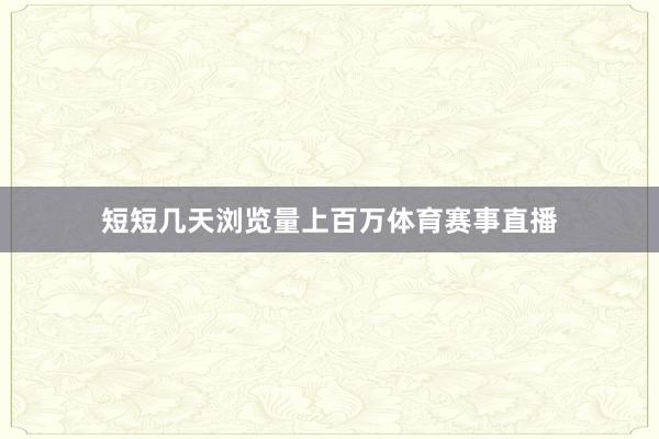 短短几天浏览量上百万体育赛事直播
