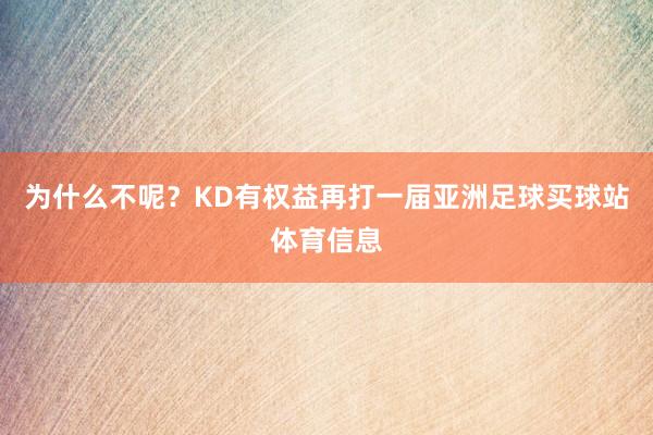 为什么不呢？KD有权益再打一届亚洲足球买球站体育信息