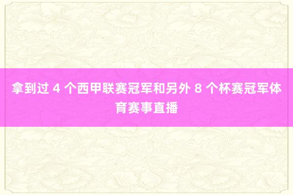拿到过 4 个西甲联赛冠军和另外 8 个杯赛冠军体育赛事直播