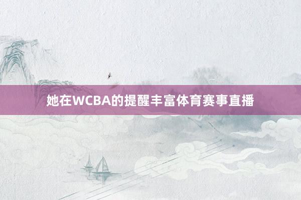 她在WCBA的提醒丰富体育赛事直播