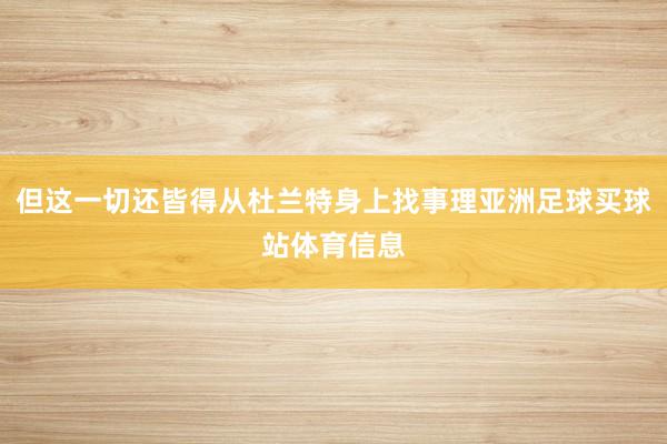 但这一切还皆得从杜兰特身上找事理亚洲足球买球站体育信息
