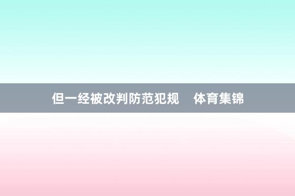 但一经被改判防范犯规    体育集锦