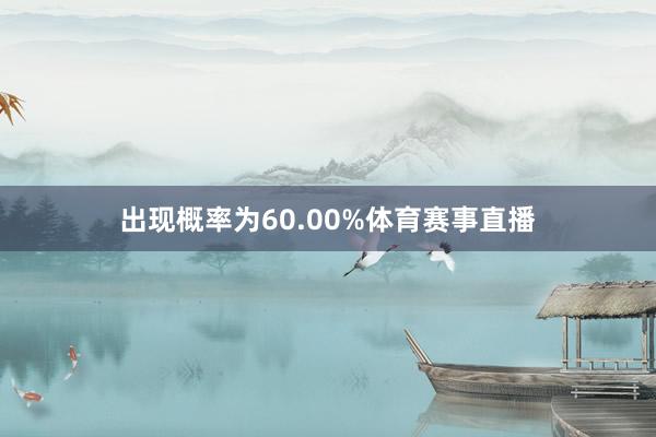 出现概率为60.00%体育赛事直播