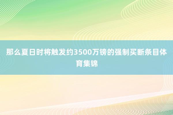 那么夏日时将触发约3500万镑的强制买断条目体育集锦
