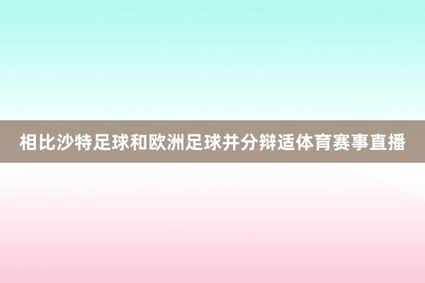相比沙特足球和欧洲足球并分辩适体育赛事直播